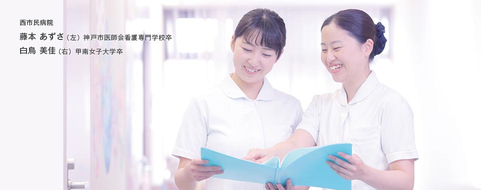 西市民病院 藤本あずさ・白鳥美佳