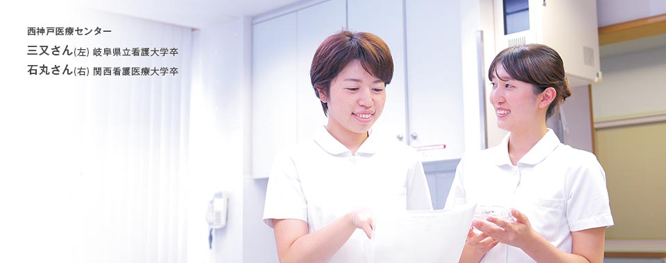 西神戸医療センター 三又さん(左) 岐阜県立看護大学卒、石丸さん(右) 関西看護医療大学卒