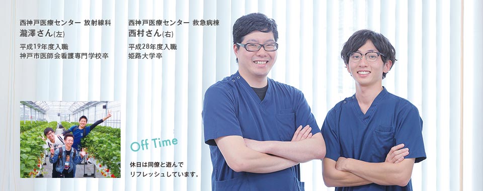 画像:西神戸医療センター放射線科 瀧澤さん(左)、救急病棟 西村さん(右)