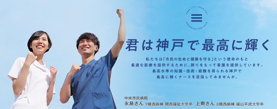 中央市民病院 永易さん 9階西病棟 関西福祉大学卒、上奥さん 8階西病棟 福山平成大学卒